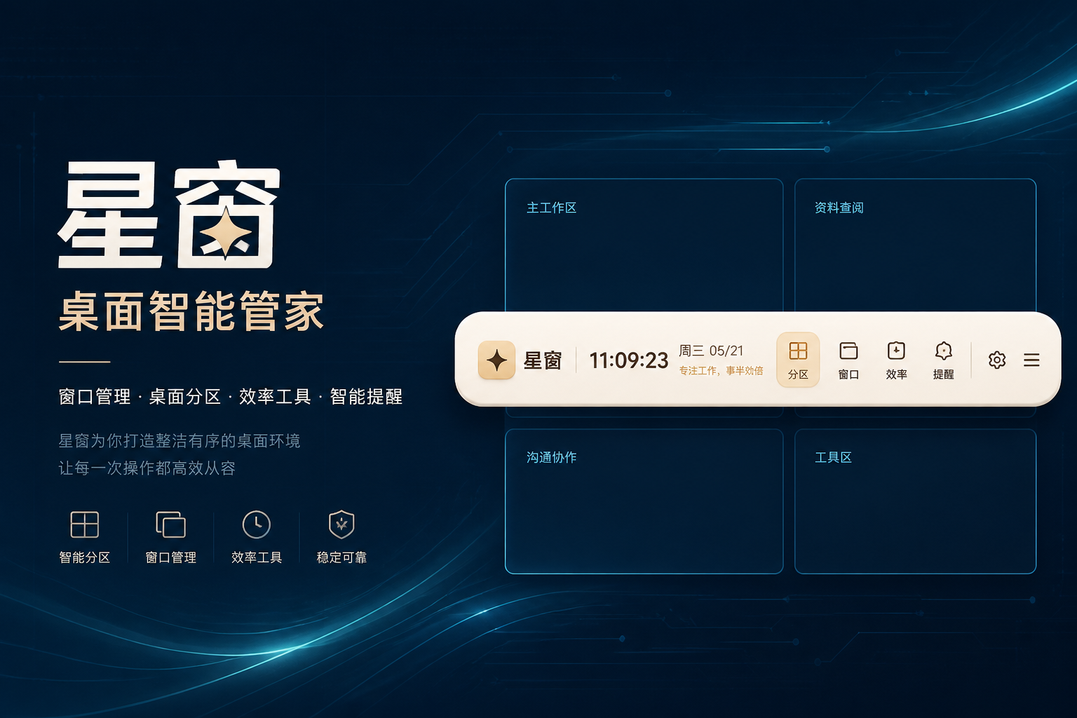 星窗桌面智能管家介绍图